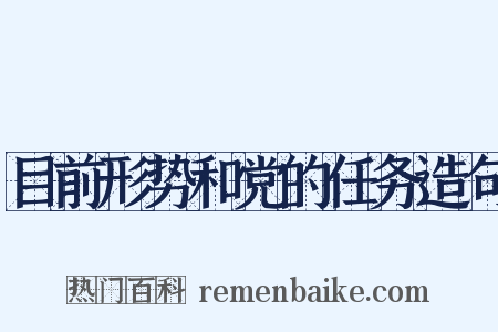 目前形势和党的任务造句是什么意思的图片